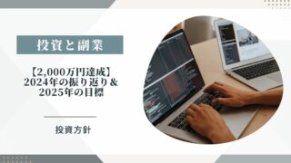 【2,000万円達成】2024年の振り返りと2025年の目標という記事のタイトル